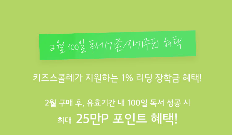 2월 100일 독서(기존/자기주도) 혜택