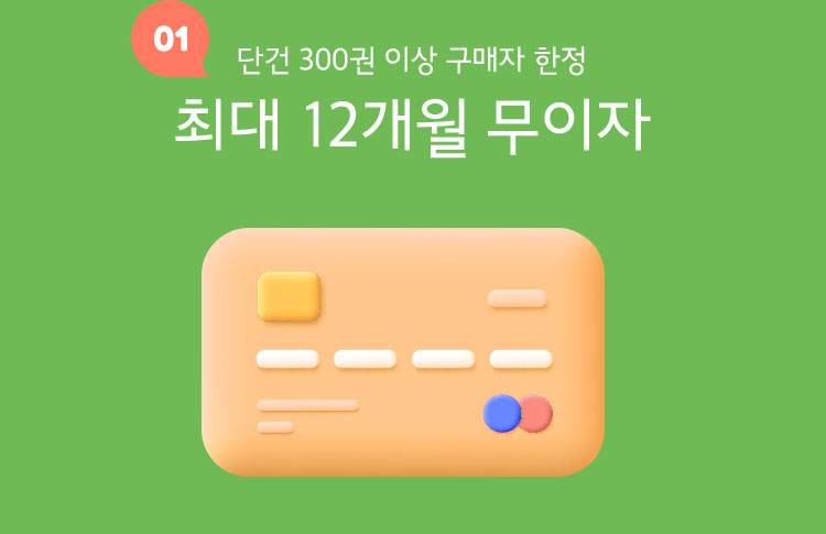 최대 12개월 무이자