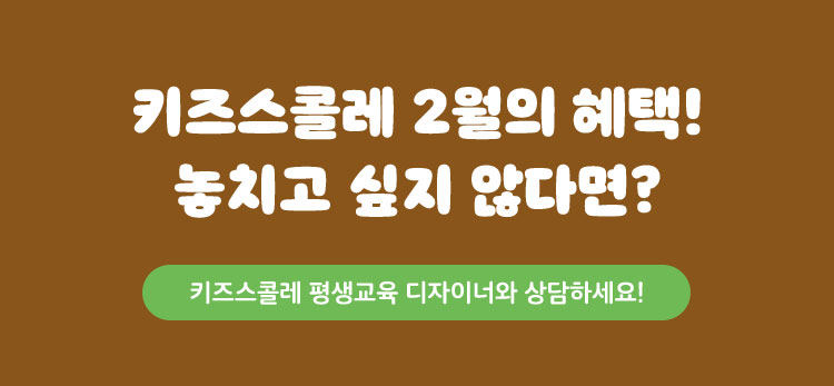 키즈스콜레 2월의 혜택! 놓치고 싶지 않다면?