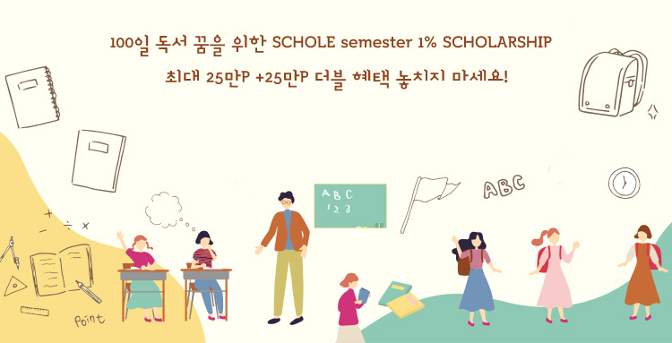 100일 독서 꿈을 위한 SCHOLE semester 1% SCHOLARSHIP