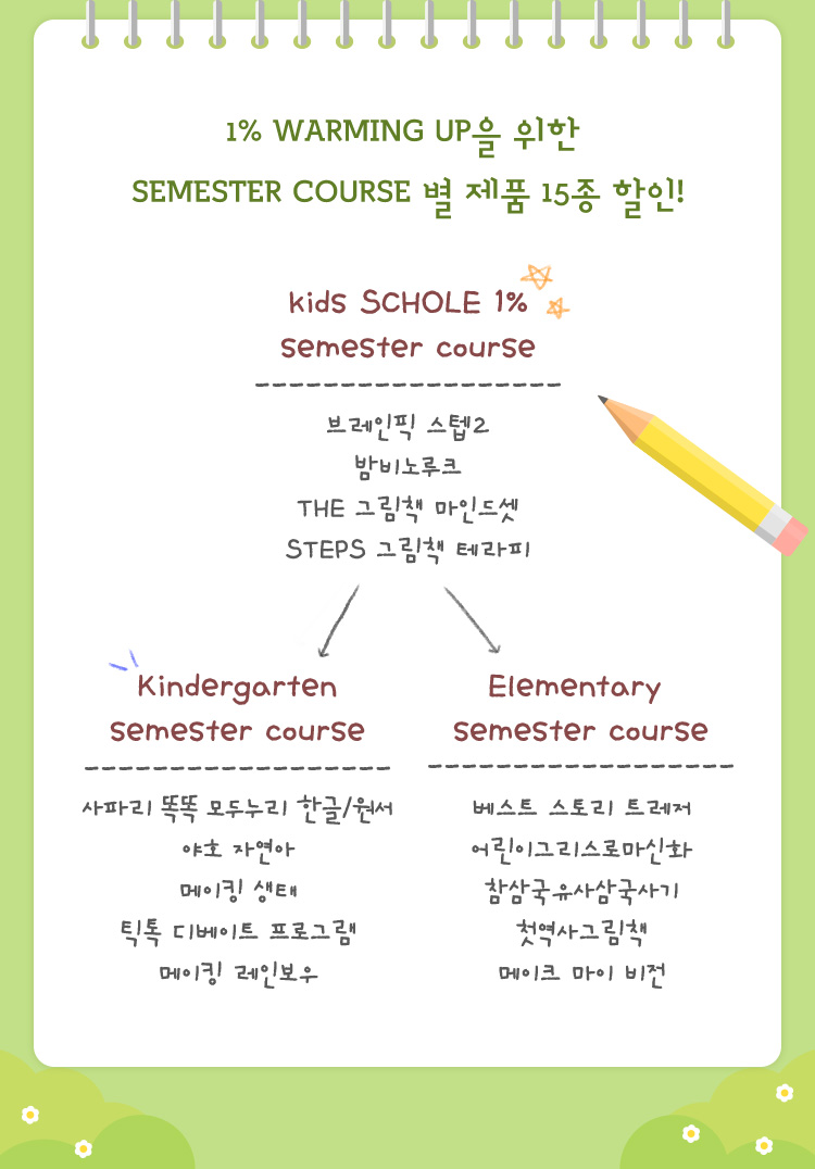 SEMESTER COURSE별 제품 15종 할인!