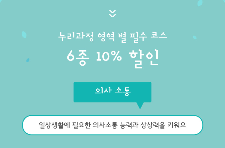 6종 10% 할인 의사 소통