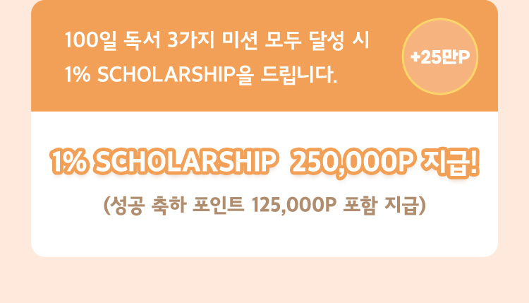 1% SCHOLARSHIP 250,000P 지금!