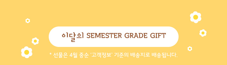 이달의 SEMESTER GRADE GIFT