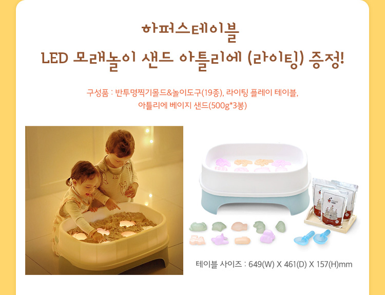 하퍼스테이블 LED 모래놀이 샌드 아틀리에(라이팅) 증정!