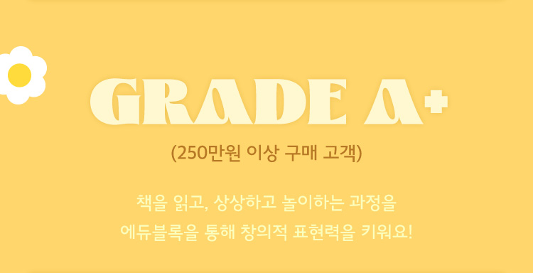 GRADE A+(250만원 이상 구매 고객)