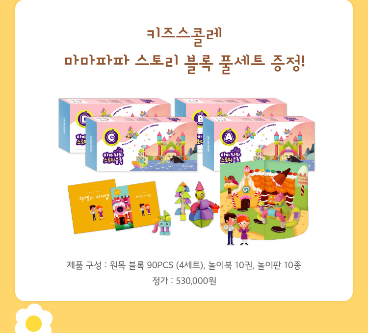 키즈스콜레 마마파파 스토리 블록 풀세트 증정!