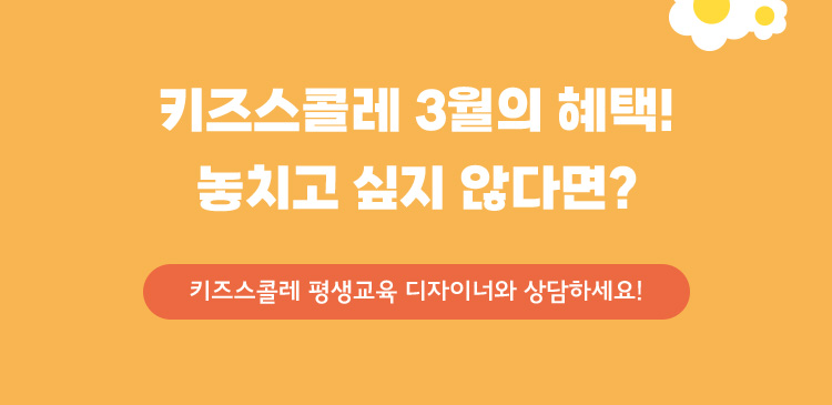 3키즈스콜레 3월의 혜택! 놓치고 싶지 않다면?