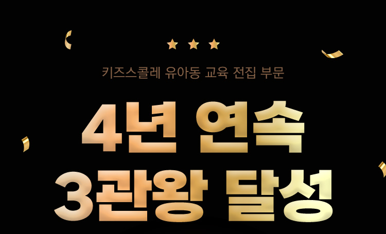 4년 연속 3관왕 달성