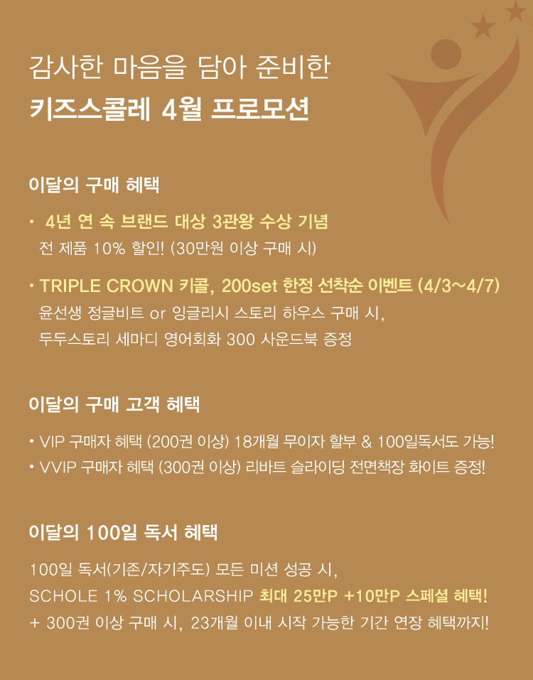 키즈스콜레 4월 프로모션