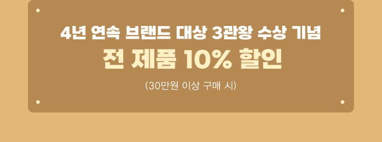 전 제품 10% 할인