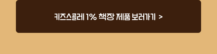 키즈스콜레 1% 책장 제품 보러가기