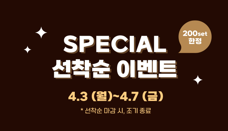 special 선착순 이벤트