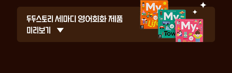 두두스토리 세마디 영어회화 제품 미리보기