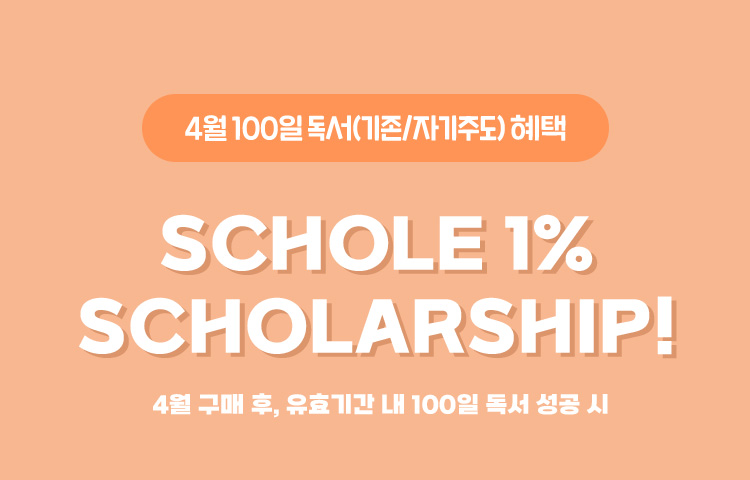 4월 100일 독서 혜택