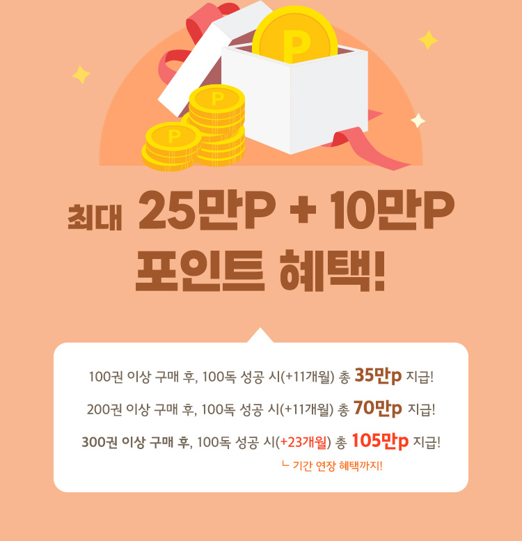 최대 25만P + 10만P 포인트 혜택