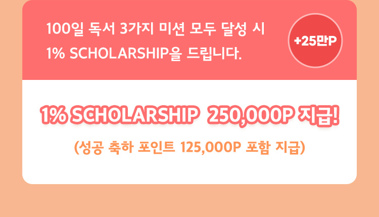 1% scholarship 250,000P 지급!