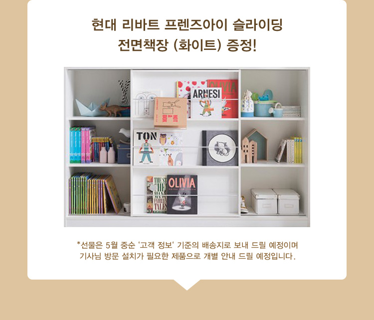 현대 리바트 프렌즈아이 슬라이딩 전면책장 증정!