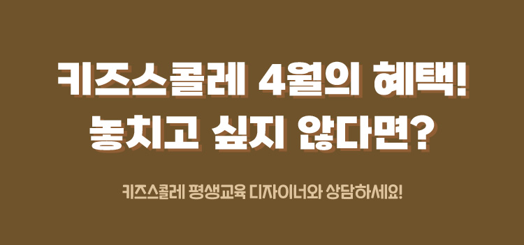 3키즈스콜레 4월의 혜택! 놓치고 싶지 않다면?