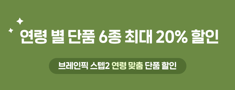 연령 별 단품 6종 최대 20% 할인