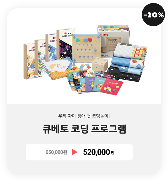 큐베토 코딩 프로그램