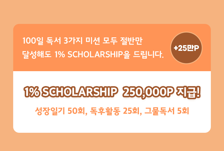 1% scholarship 250,000P 지급!