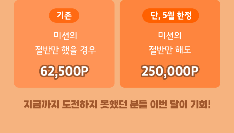 지금까지 도전하지 못했던 분들 이번 달이 기회!