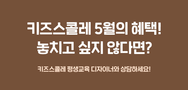 키즈스콜레 5월의 혜택! 놓치고 싶지 않다면?