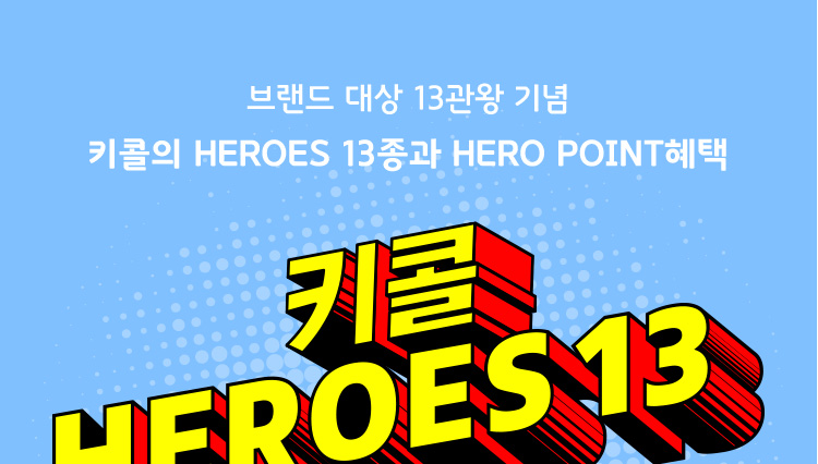 키콜의 HEROES 13종과 HERO POINT혜택
