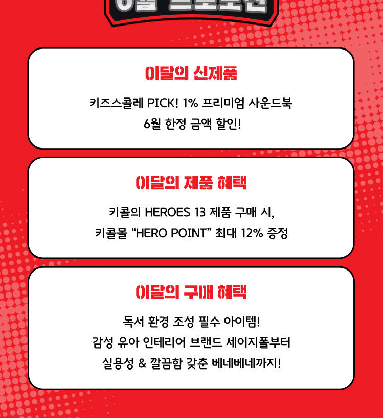 6월 이달의 신제품 / 제품 혜택 / 구매 혜택