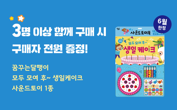 3명 이상 함께 구매 시 구매자 전원 증정!