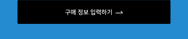 구매 정보 입력하기