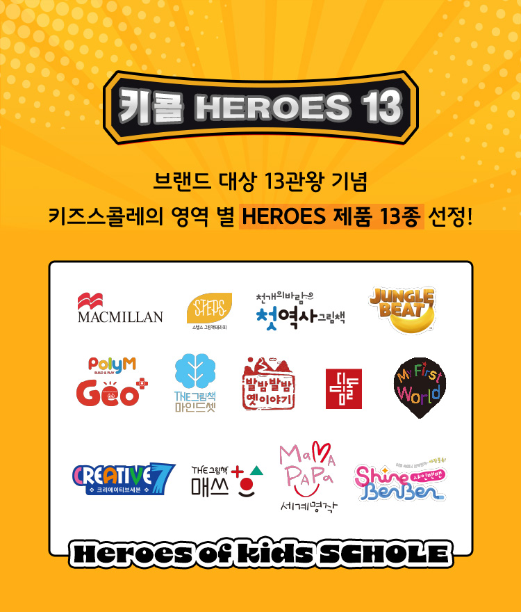 키콜 HEROES 13