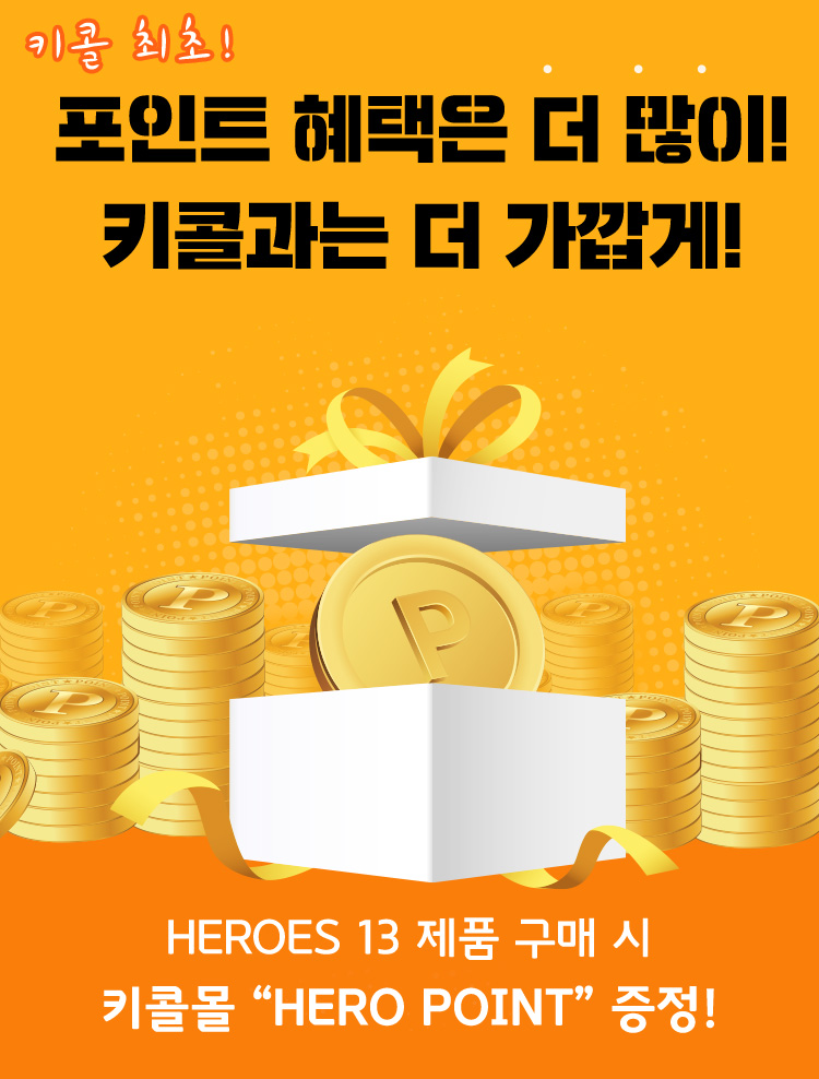 포인트 혜택은 더 많이! 키콜과는 더 가깝게!