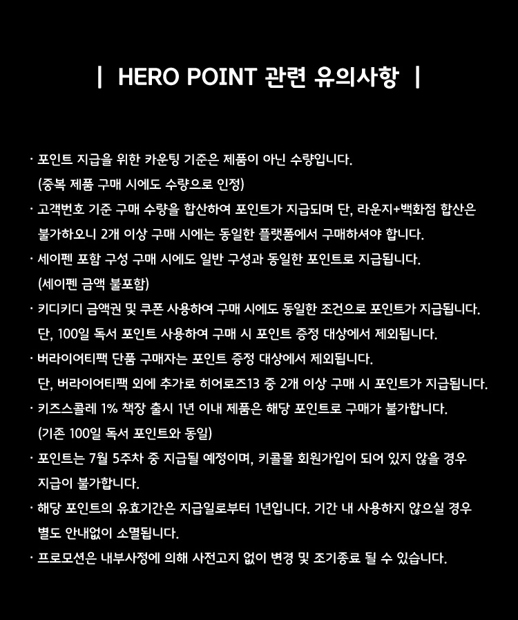 HERO POINT 관련 유의사항