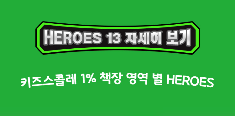 HEROES 13 자세히 보기