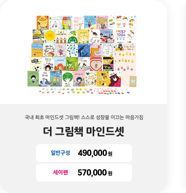 더 그림책 마인드셋