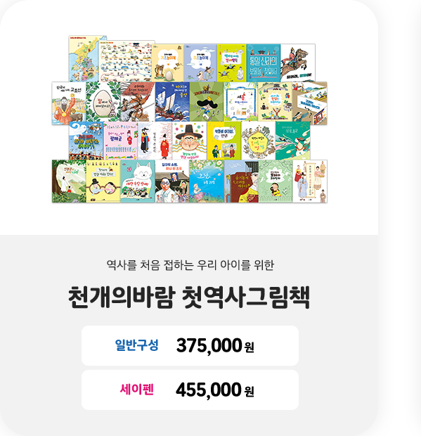 천개의바람 첫역사그림책