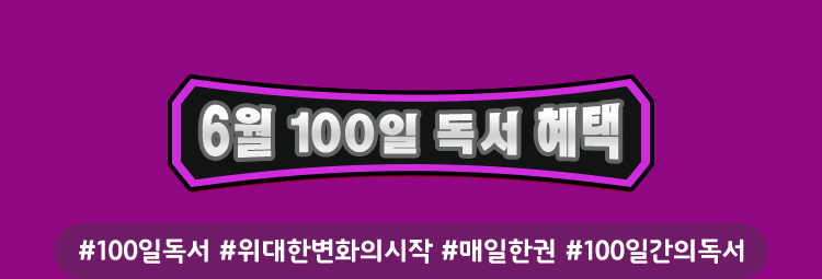 6월 100일 독서 혜택
