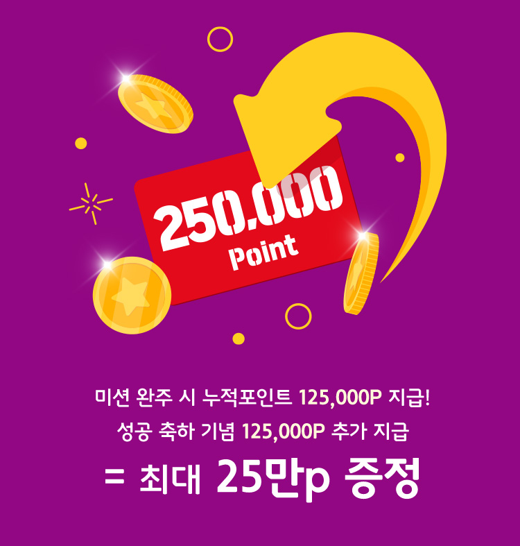 최대 25만 포인트 증정
