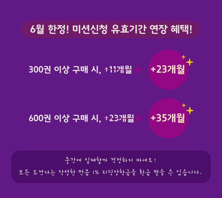 6월 한정! 미션신청 유효기간 연장 혜택!