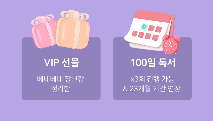 VIP선물, 100일 독서