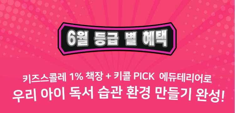 6월 등급 별 혜택