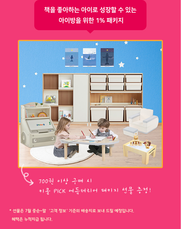 700권 이상 구매시 키콜 PICK 에듀테리어 패키지 선물 증정!