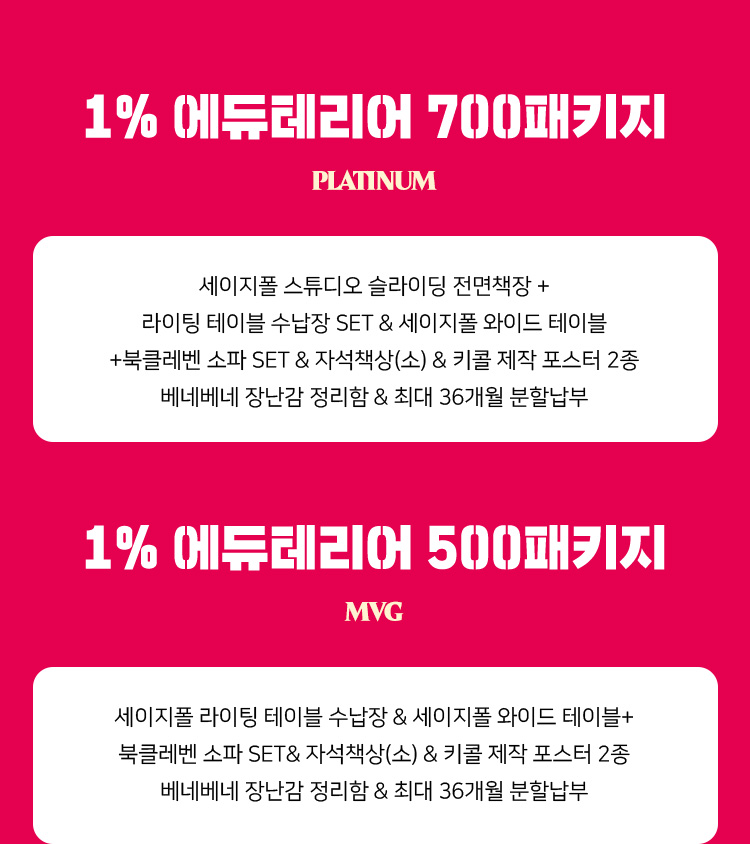 1% 에듀테리어 700패키지 / 1% 에듀테리어 500패키지