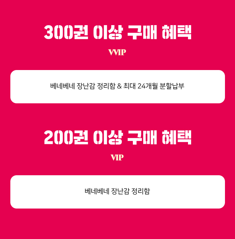 300권 이상 구매 혜택 / 200권 이상 구매 혜택