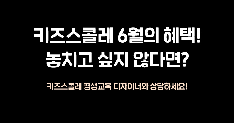 키즈스콜레 6월의 혜택!