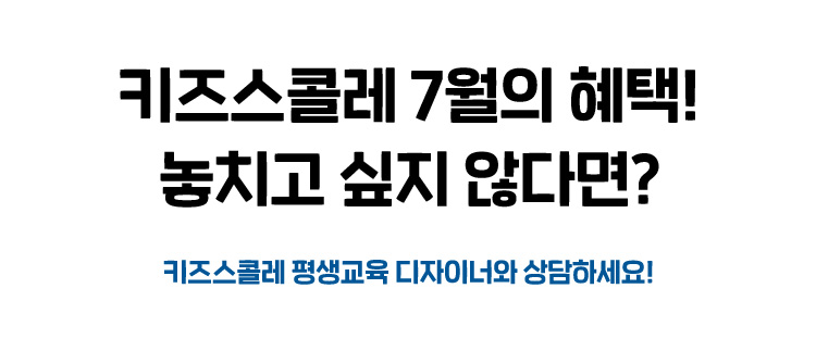 키즈스콜레 7월의 혜택! 놓치고 싶지 않다면?