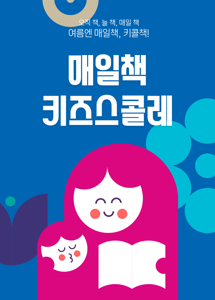 매일책 키즈스콜레