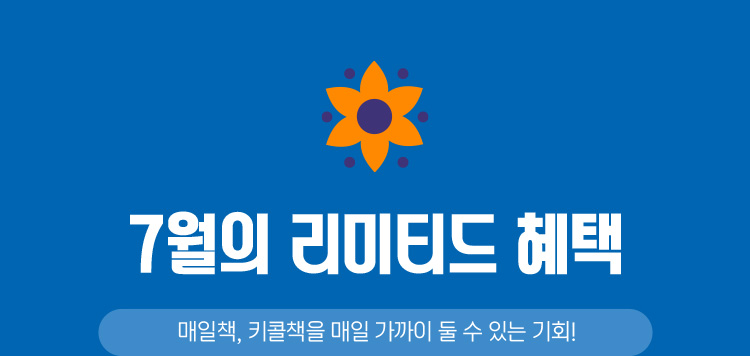 7월 리미티드 혜택